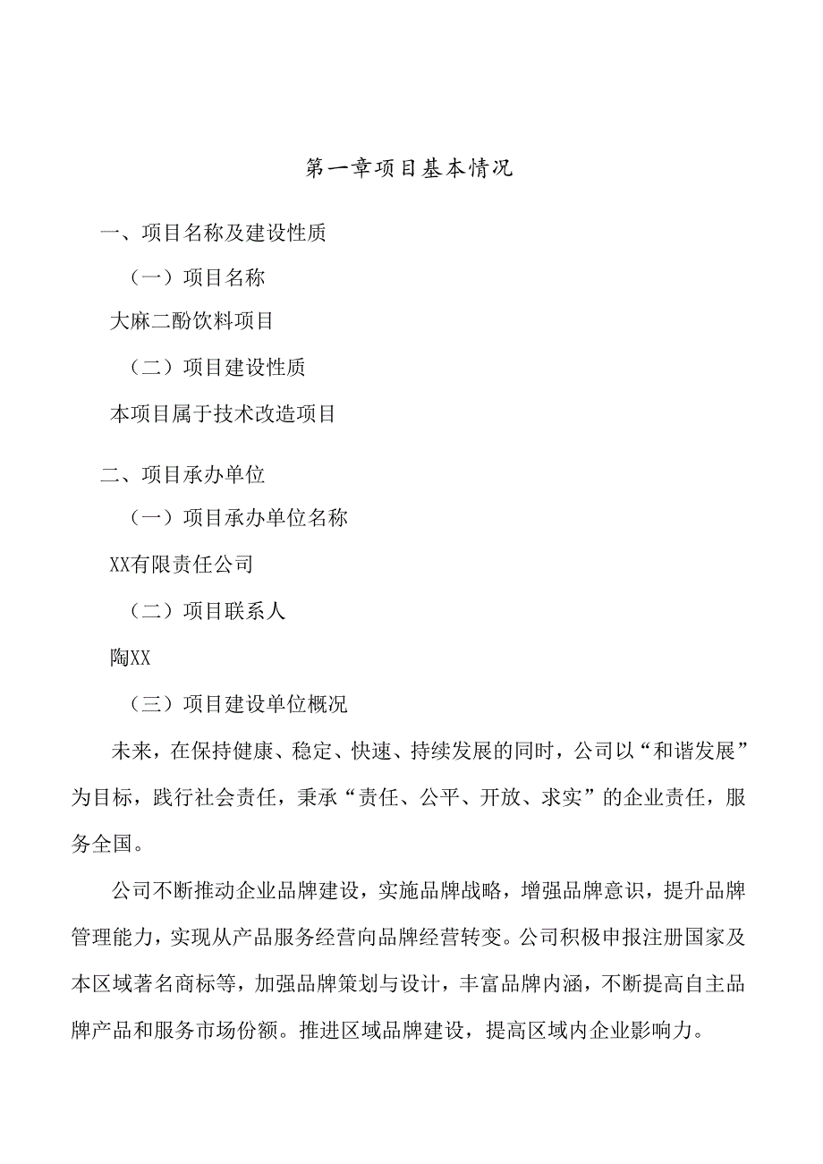 大麻二酚饮料项目建筑建设计划.docx_第2页