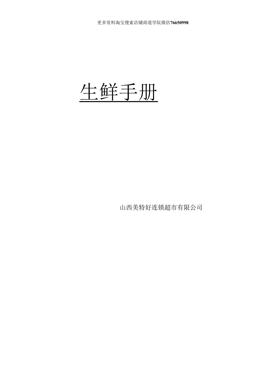 037.山西美x好连锁超市有限公司生鲜手册(DOC 102页).docx_第1页