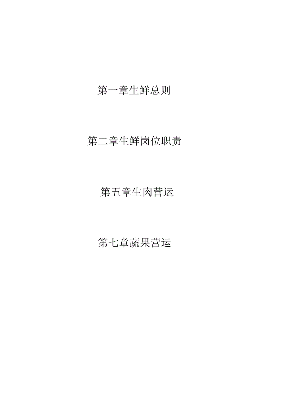 037.山西美x好连锁超市有限公司生鲜手册(DOC 102页).docx_第2页