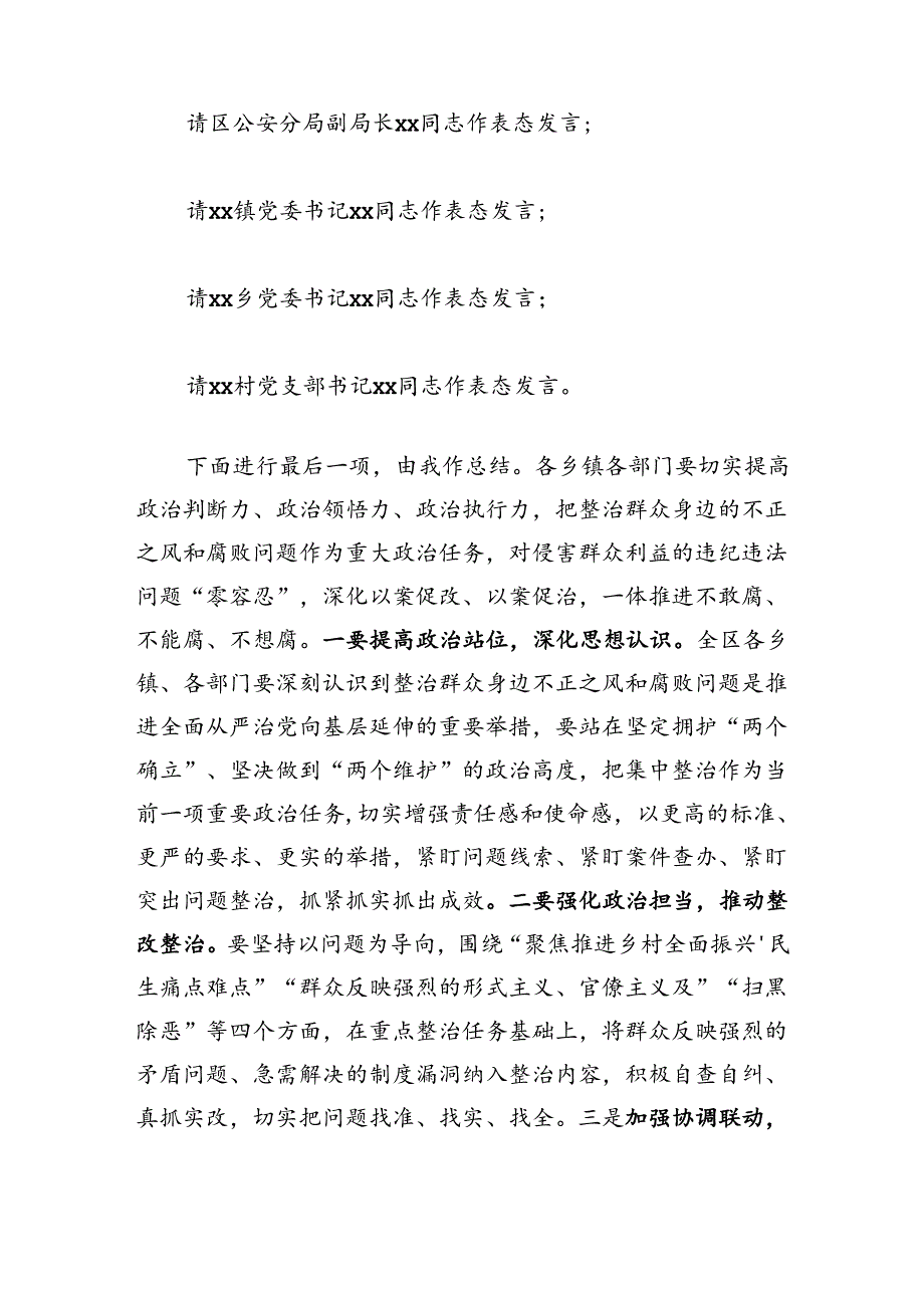 全区整治群众身边不正之风和腐败问题工作会议主持词（1291字）.docx_第2页