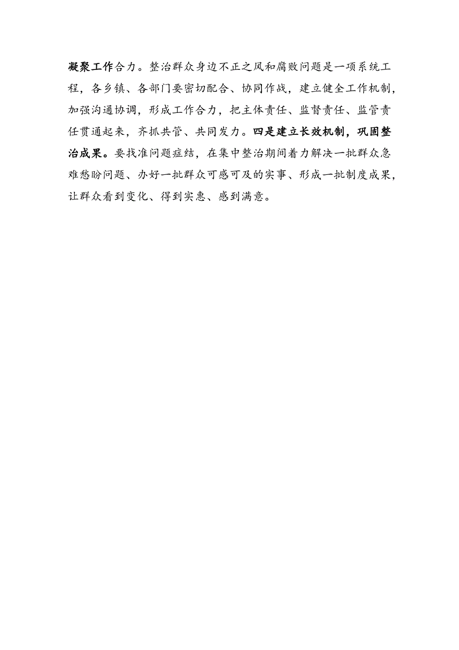 全区整治群众身边不正之风和腐败问题工作会议主持词（1291字）.docx_第3页