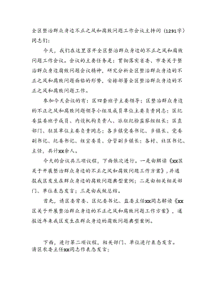 全区整治群众身边不正之风和腐败问题工作会议主持词（1291字）.docx