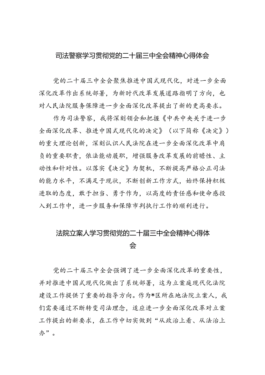 司法警察学习贯彻党的二十届三中全会精神心得体会最新精选版【五篇】.docx_第1页