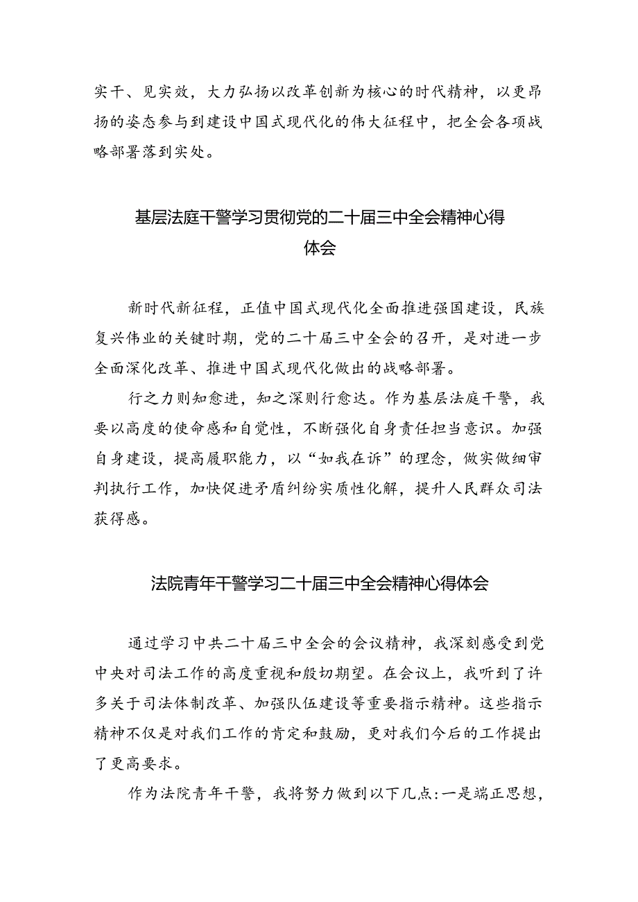 司法警察学习贯彻党的二十届三中全会精神心得体会最新精选版【五篇】.docx_第3页