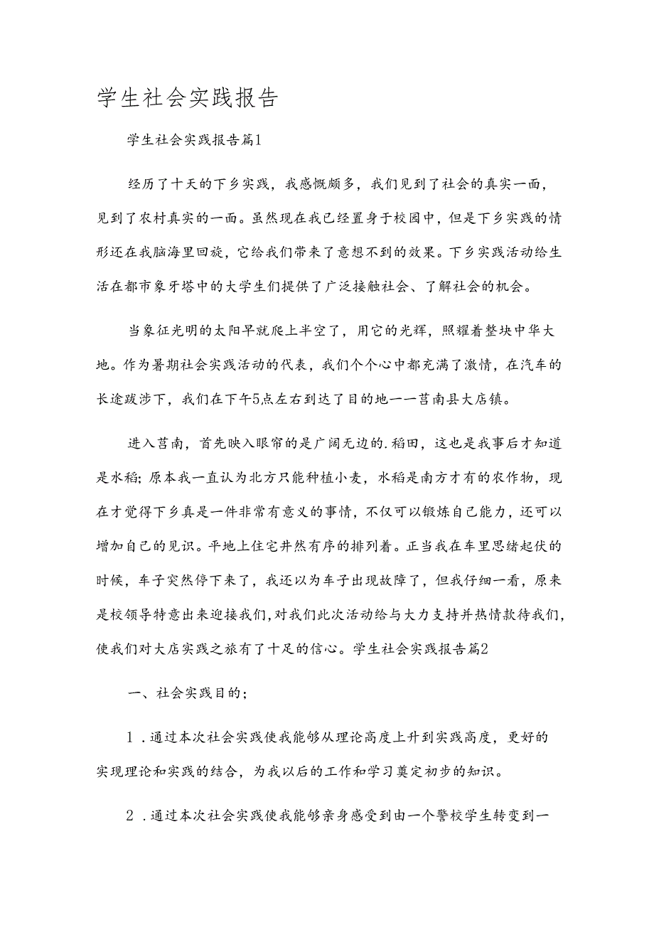 学生社会实践报告.docx_第1页