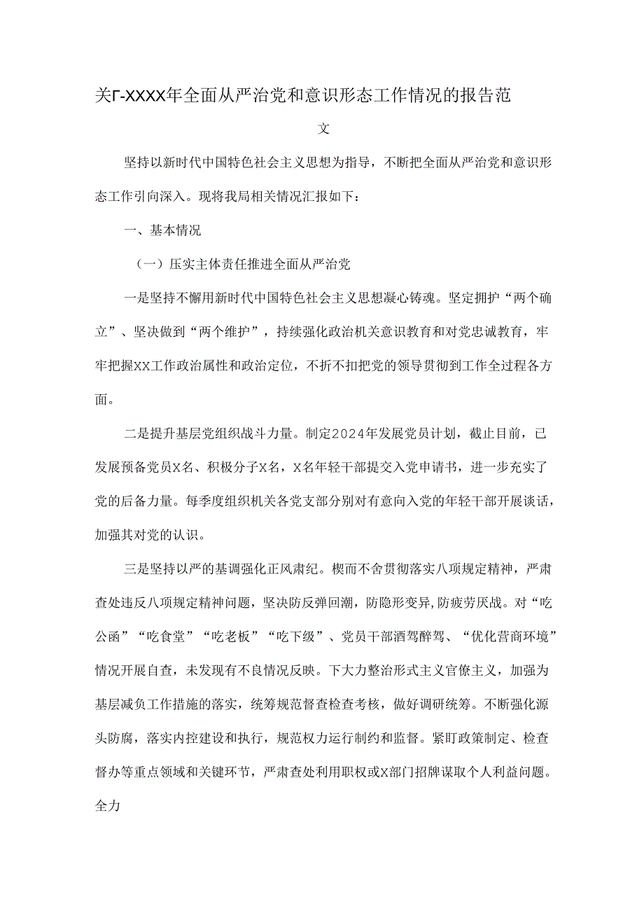 关于XXXX年全面从严治党和意识形态工作情况的报告范文.docx_第1页