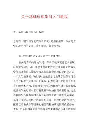 关于基础乐理知识入门教程.docx