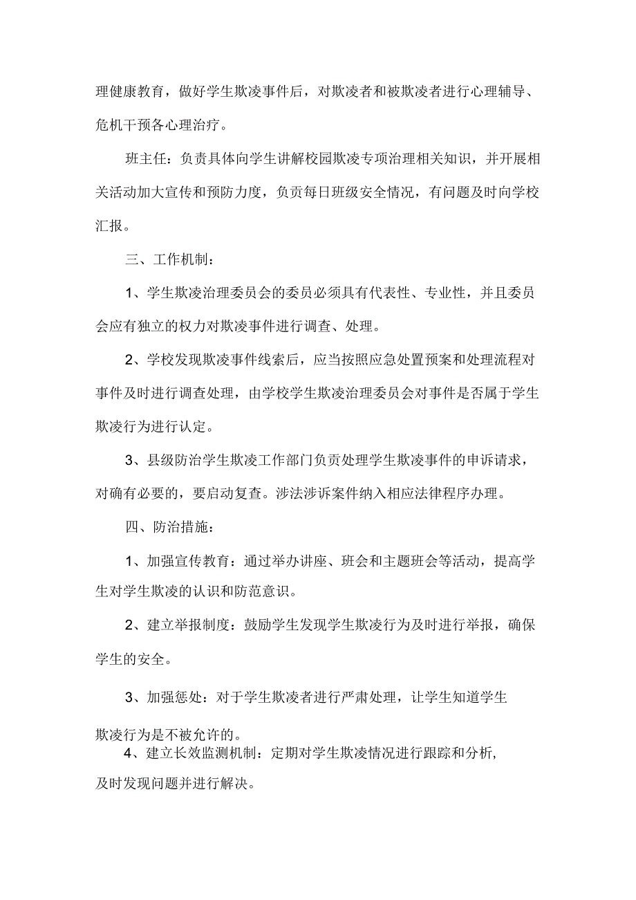 小学学生欺凌综合治理委员会工作方案.docx_第2页