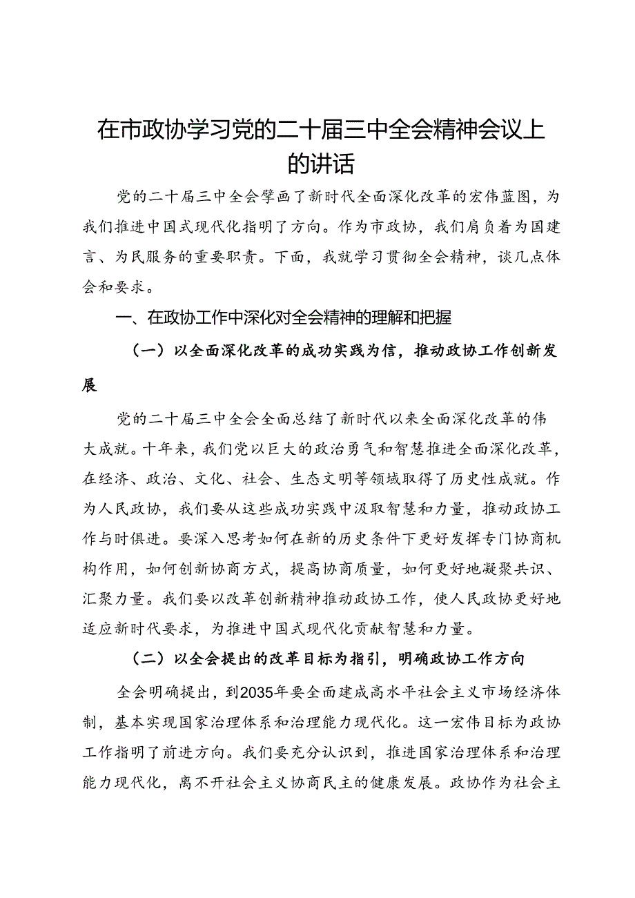 在市政协学习党的二十届三中全会精神会议上的讲话.docx_第1页