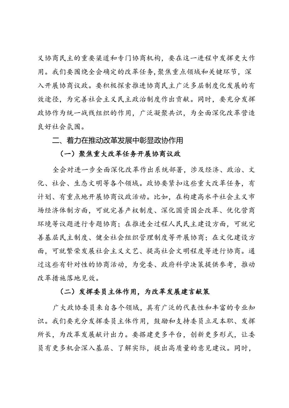 在市政协学习党的二十届三中全会精神会议上的讲话.docx_第2页