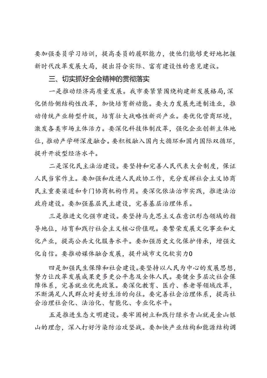 在市政协学习党的二十届三中全会精神会议上的讲话.docx_第3页