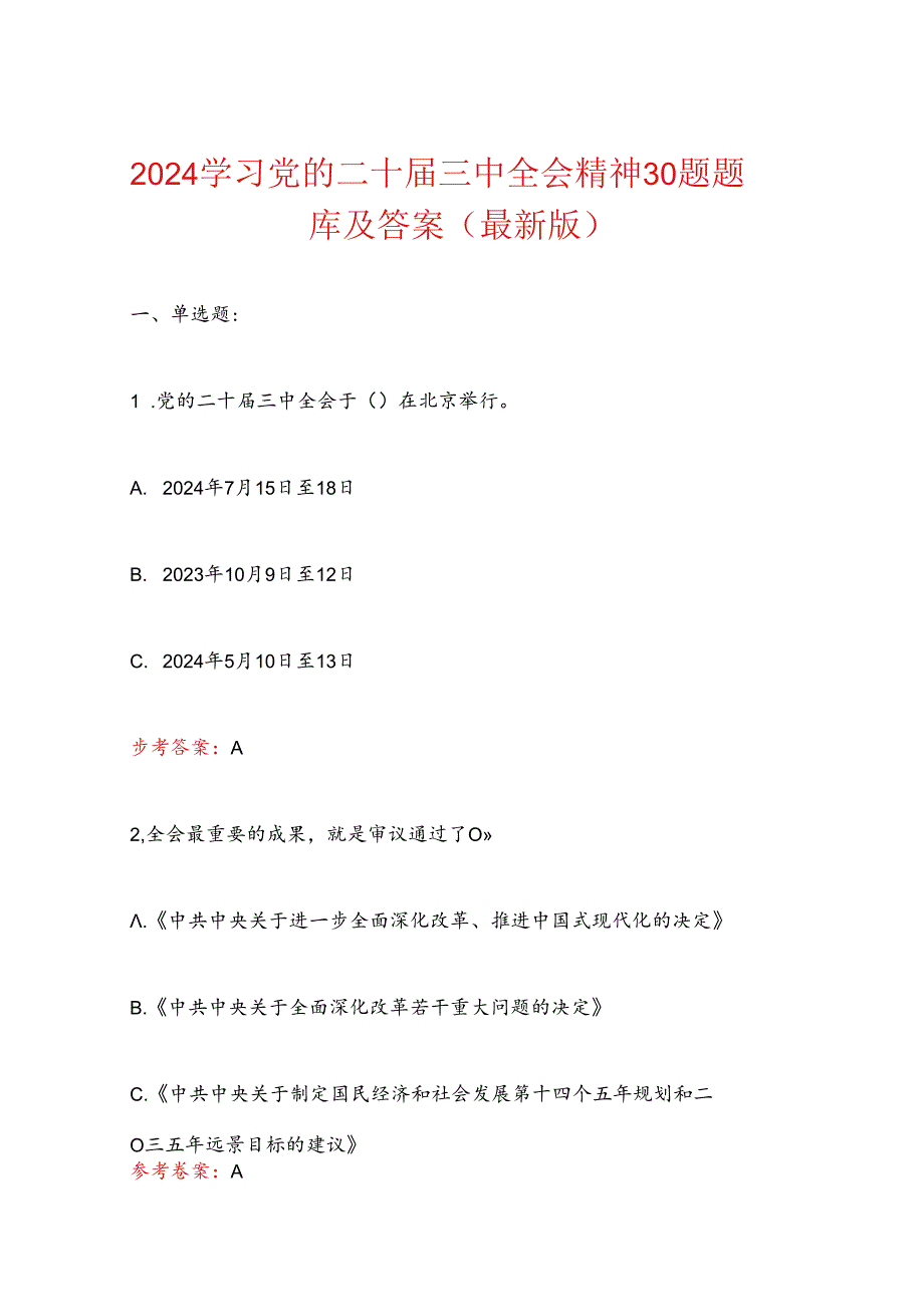 2024学习党的二十届三中全会精神30题题库及答案（最新版）.docx_第1页