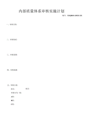 内部质量体系审核实施计划.docx