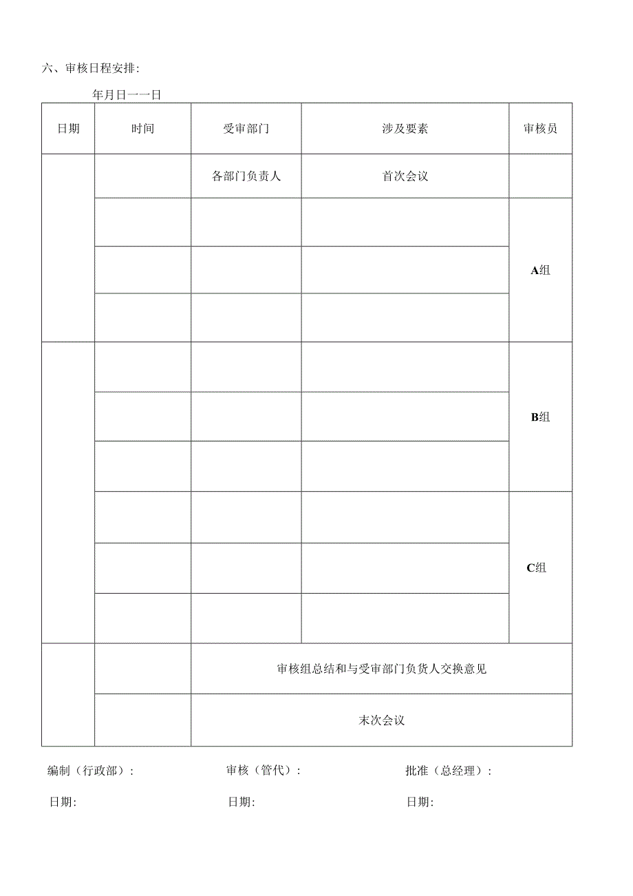 内部质量体系审核实施计划.docx_第2页