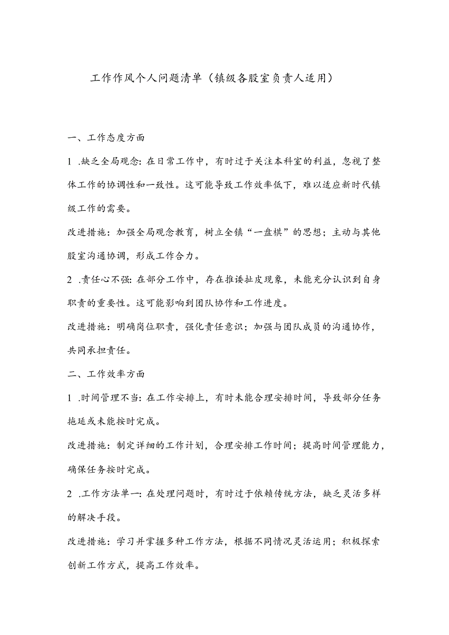 工作作风个人问题清单（镇级各股室负责人适用）.docx_第1页