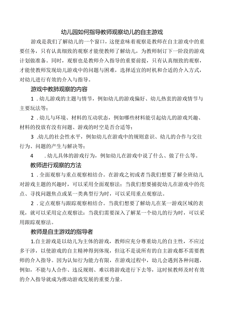 幼儿园如何指导教师观察幼儿的自主游戏.docx_第1页