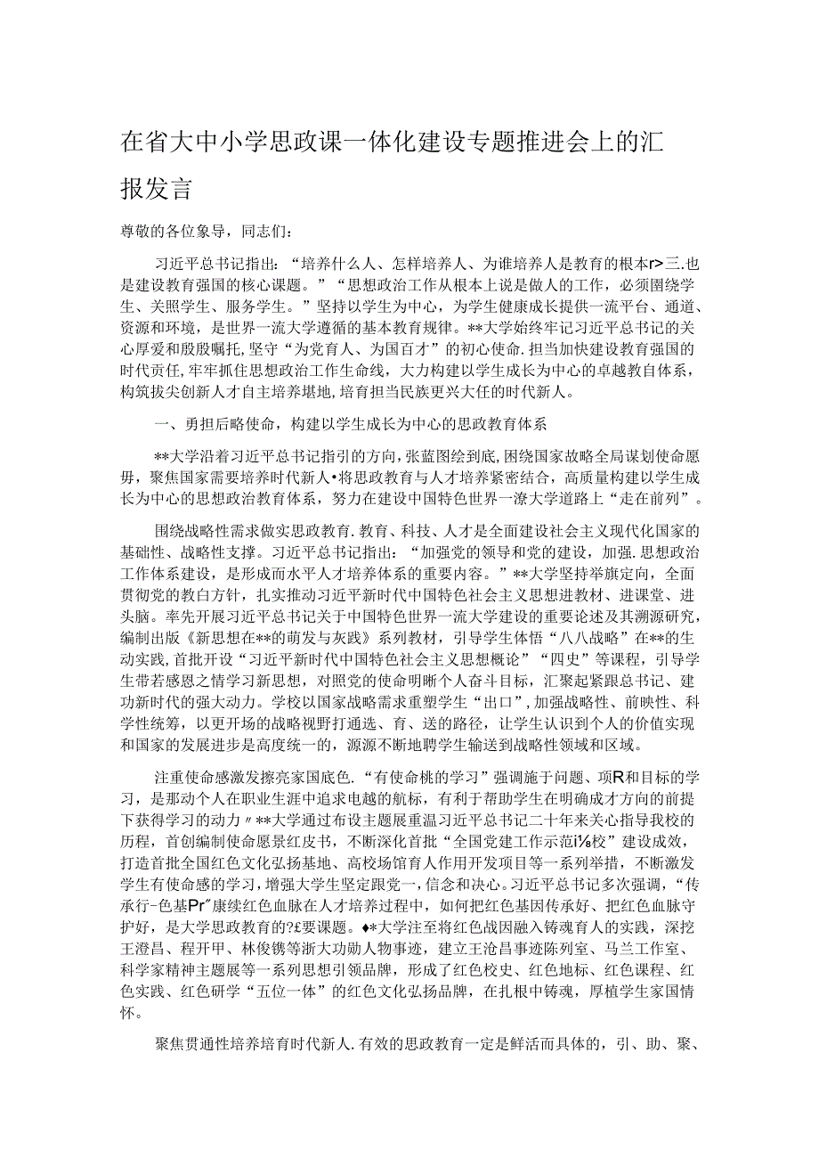 在省大中小学思政课一体化建设专题推进会上的汇报发言 .docx_第1页