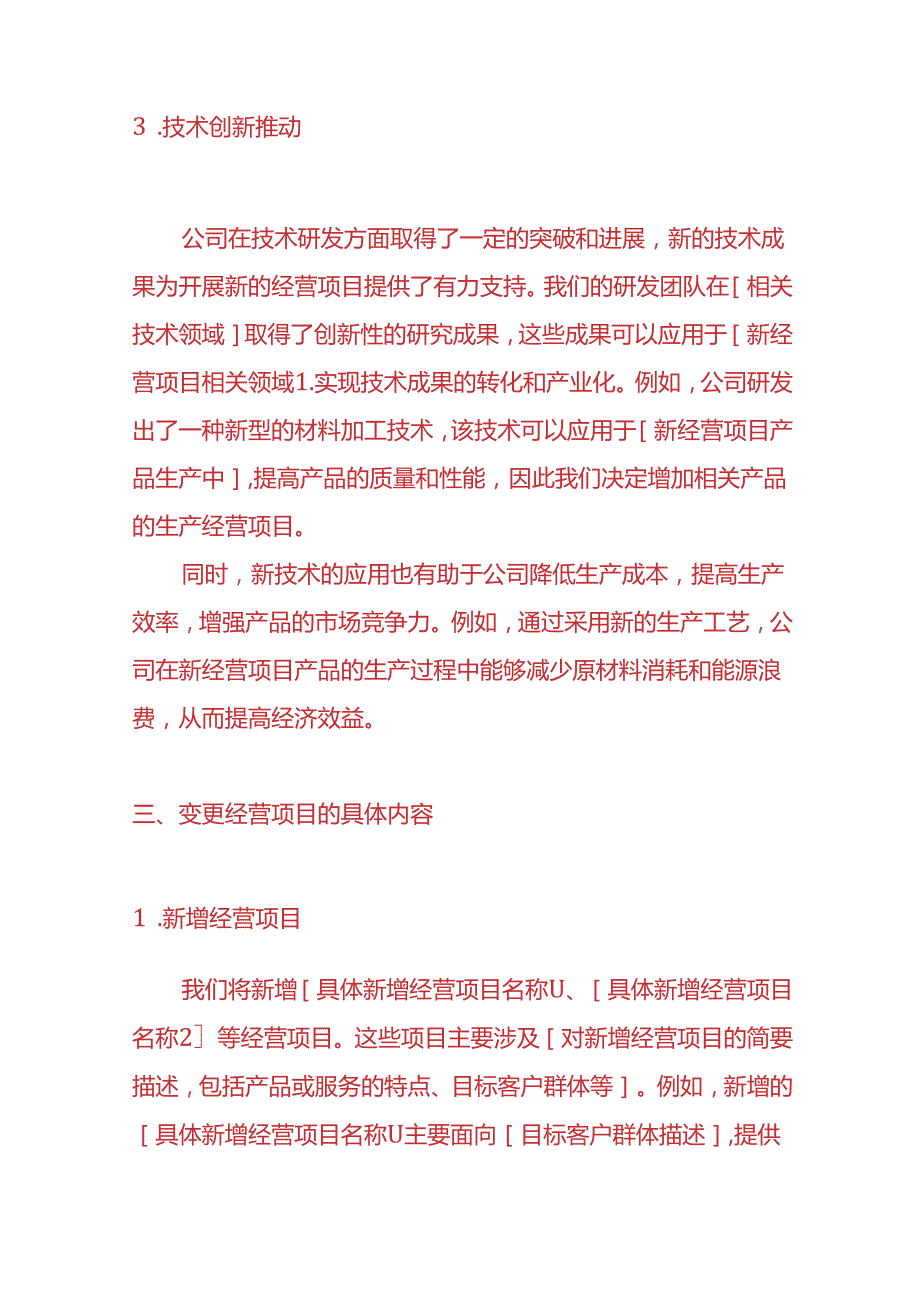 企业管理-公司变更经营项目的情况说明.docx_第3页