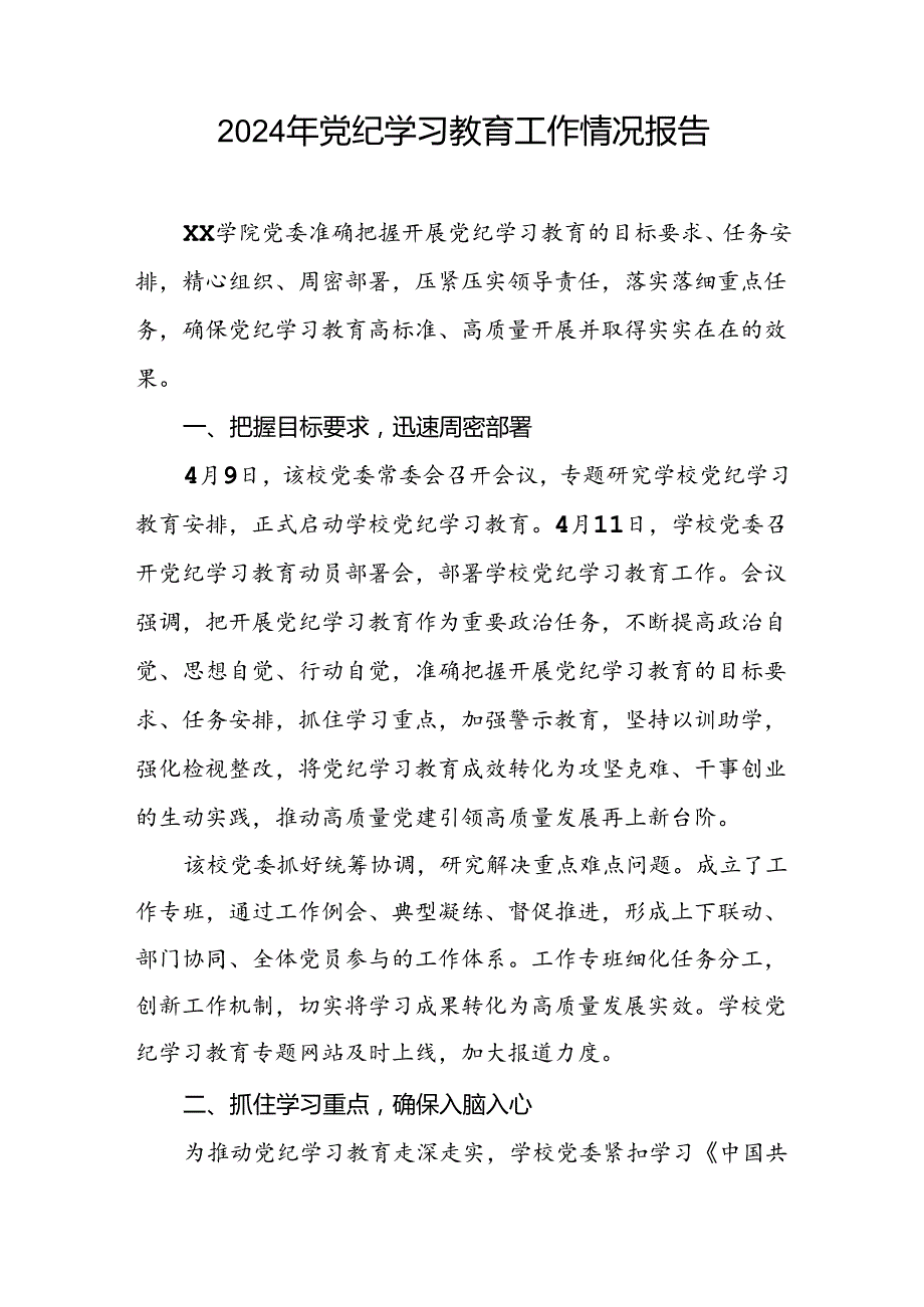 关于开展2024年党纪学习教育开展情况汇报(十二篇).docx_第2页