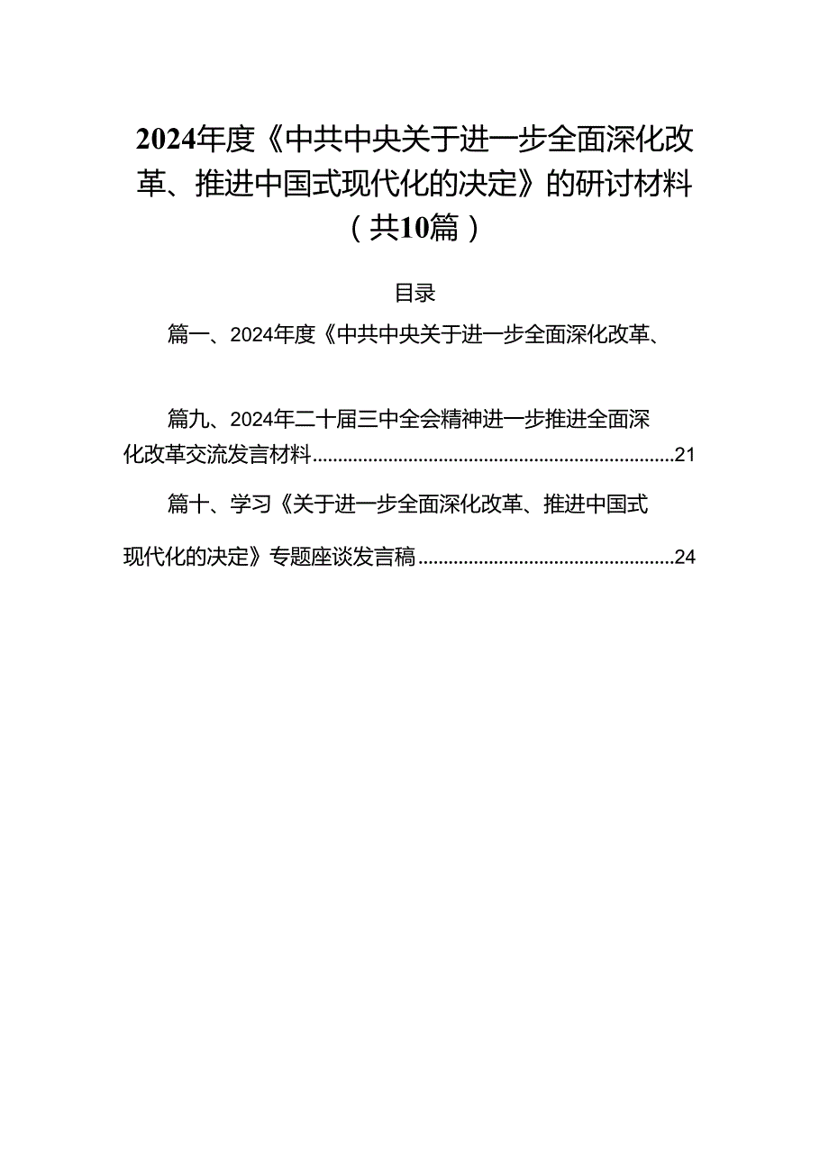 2024年度《中共中央关于进一步全面深化改革、推进中国式现代化的决定》的研讨材料10篇（详细版）.docx_第1页