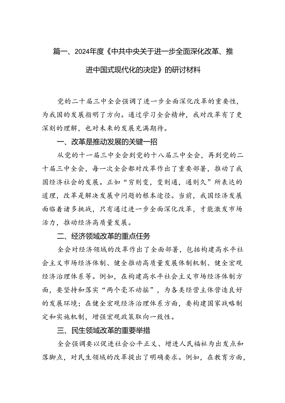 2024年度《中共中央关于进一步全面深化改革、推进中国式现代化的决定》的研讨材料10篇（详细版）.docx_第2页