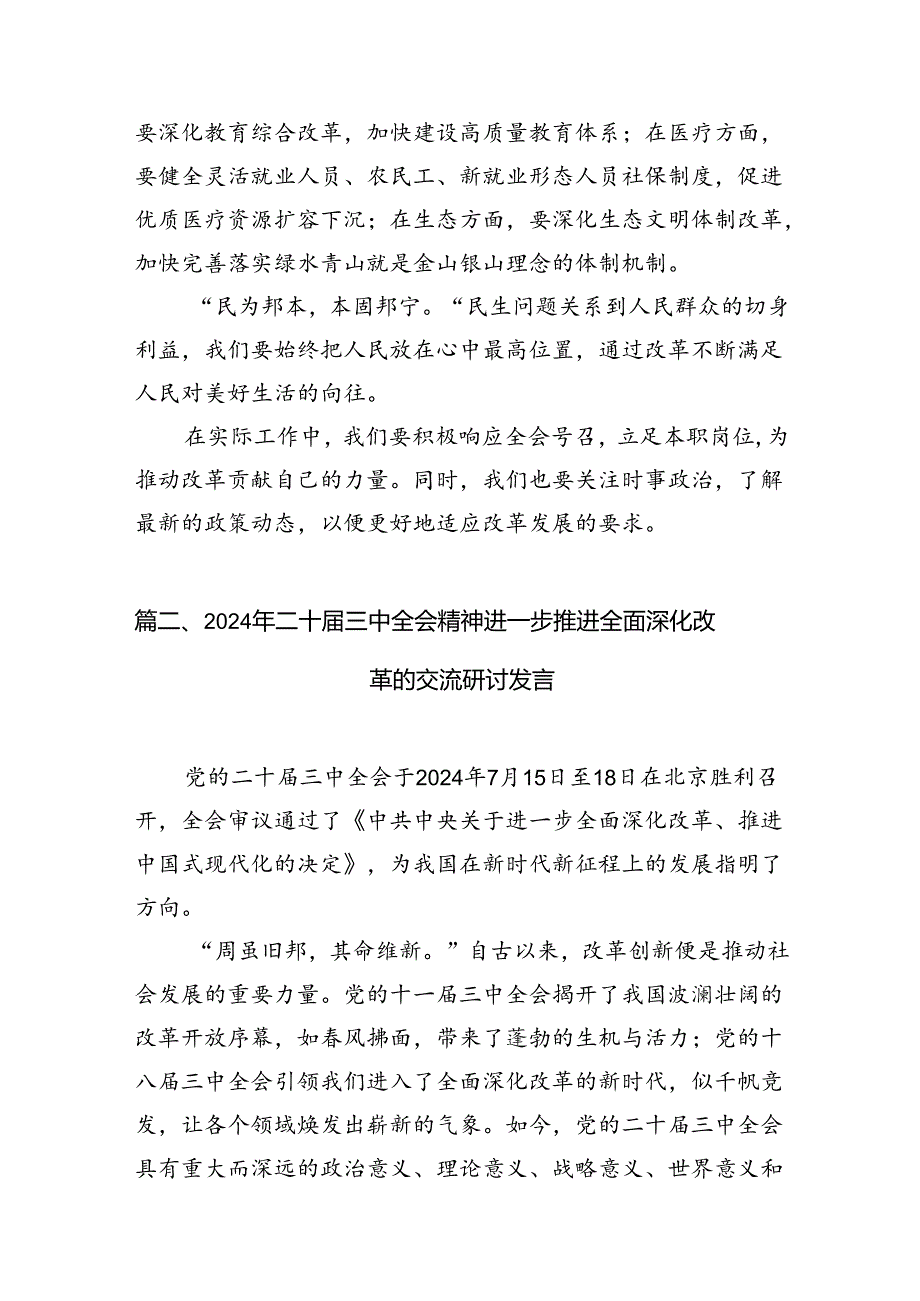 2024年度《中共中央关于进一步全面深化改革、推进中国式现代化的决定》的研讨材料10篇（详细版）.docx_第3页