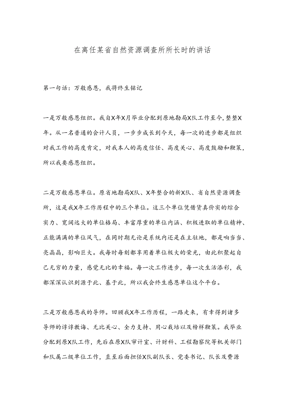 在离任某省自然资源调查所所长时的讲话.docx_第1页