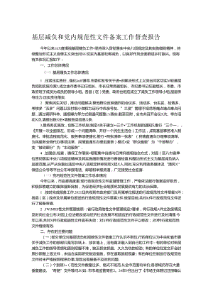 基层减负和党内规范性文件备案工作督查报告 .docx