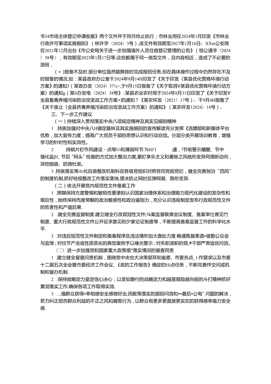 基层减负和党内规范性文件备案工作督查报告 .docx_第2页