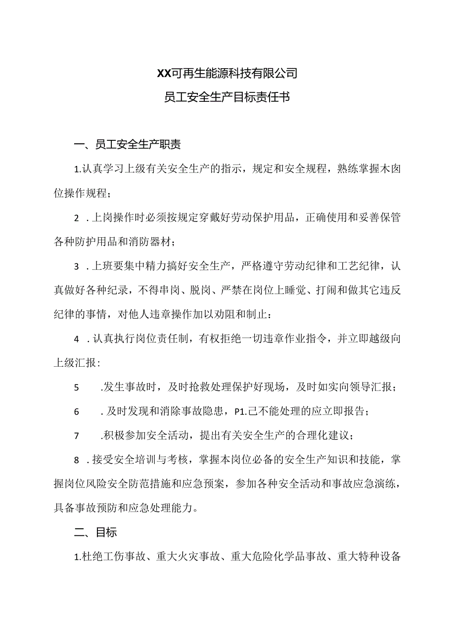 XX可再生能源科技有限公司员工安全生产目标责任书（2024年）.docx_第1页