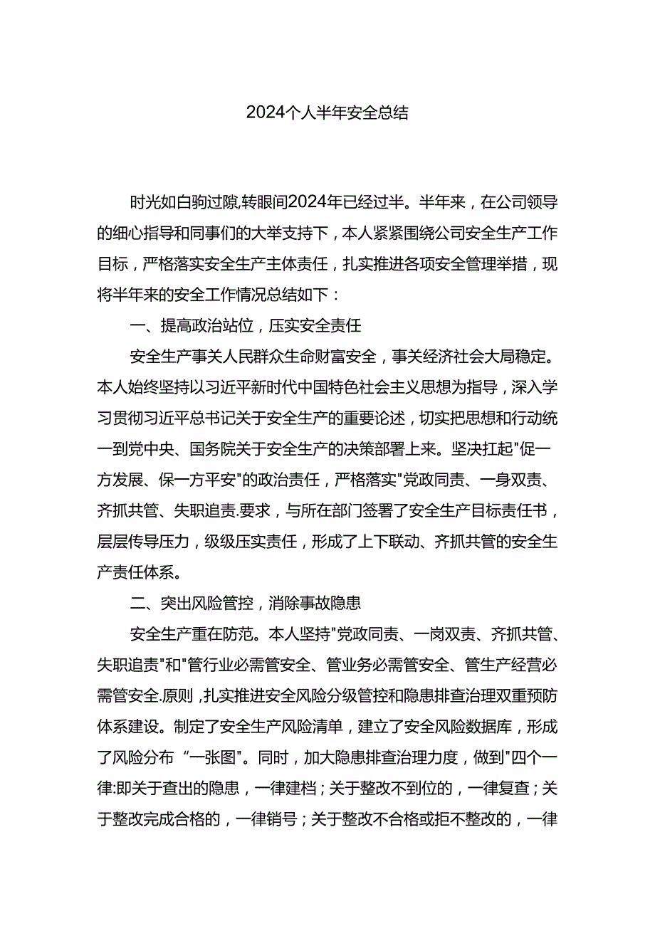 个人上半年安全总结.docx_第1页