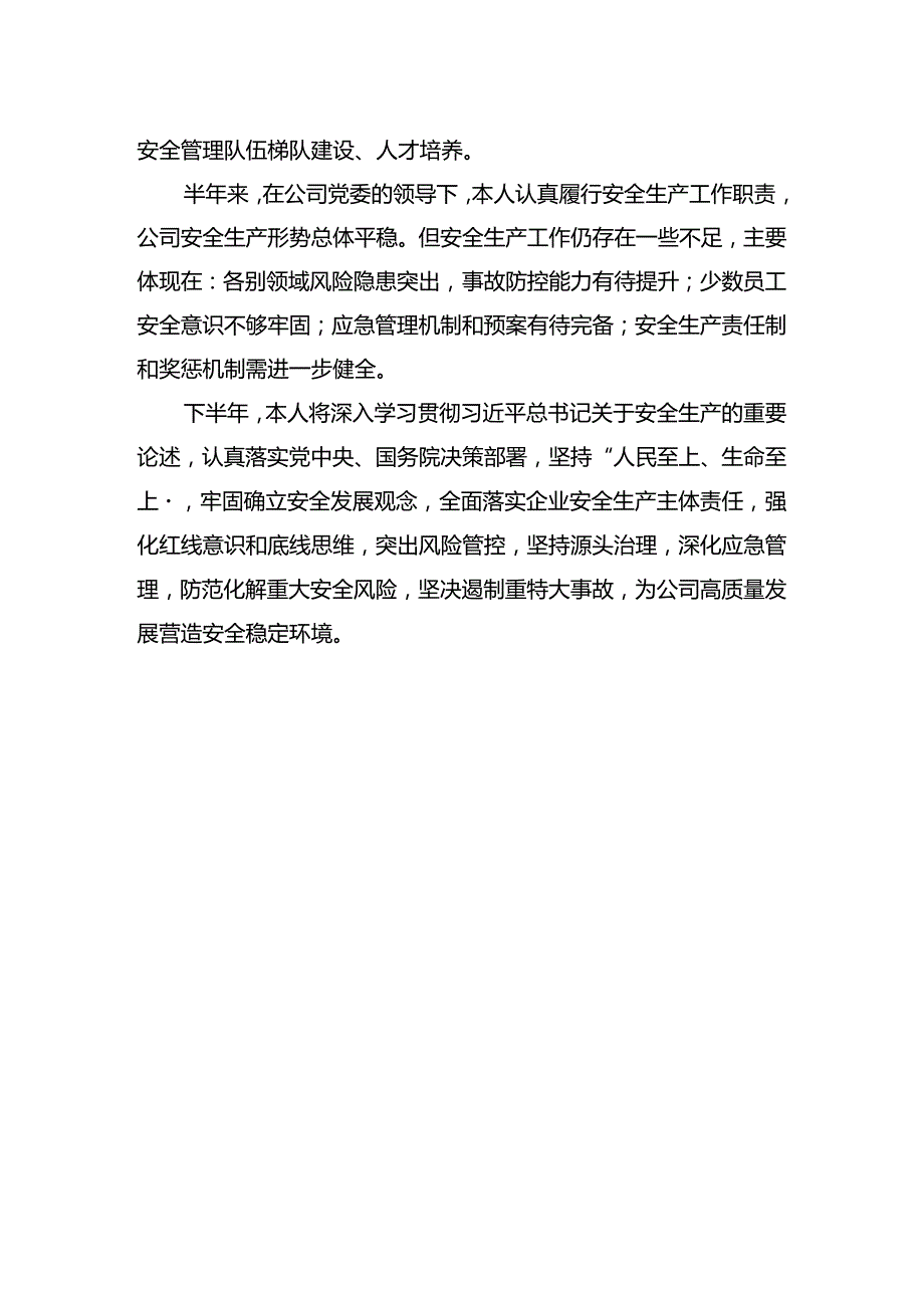 个人上半年安全总结.docx_第3页