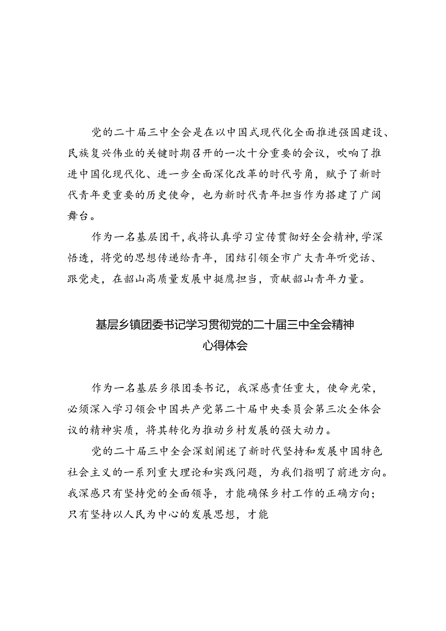 基层团干学习贯彻党的二十届三中全会精神心得体会8篇（详细版）.docx_第1页