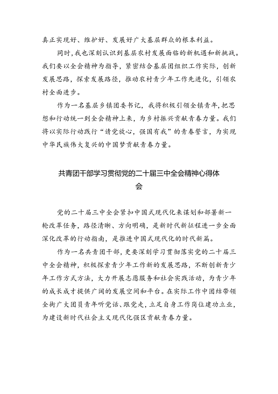 基层团干学习贯彻党的二十届三中全会精神心得体会8篇（详细版）.docx_第2页