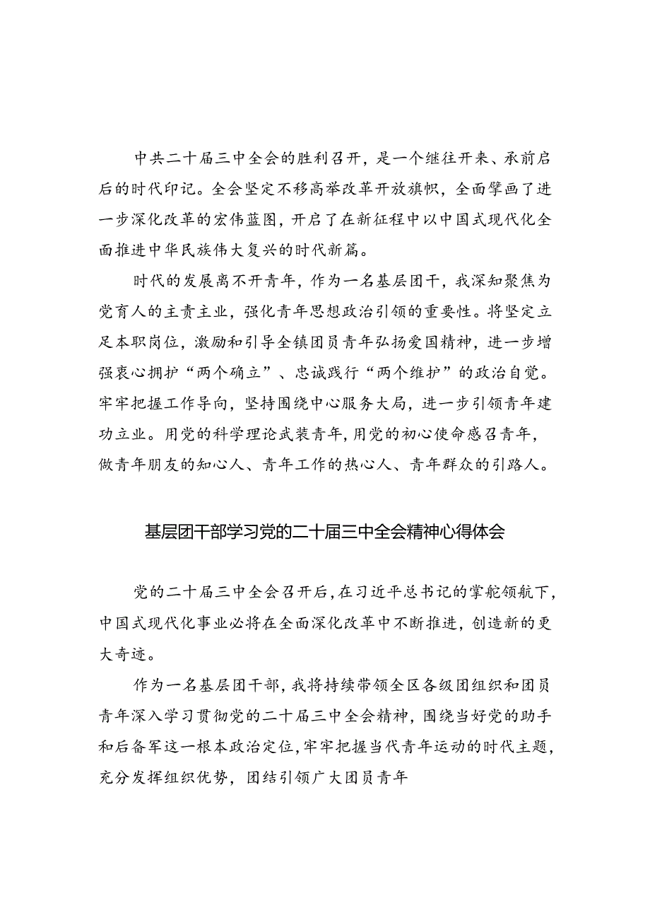 基层团干学习贯彻党的二十届三中全会精神心得体会8篇（详细版）.docx_第3页