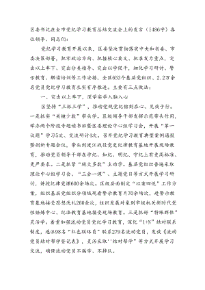 区委书记在全市党纪学习教育总结交流会上的发言（1486字）.docx