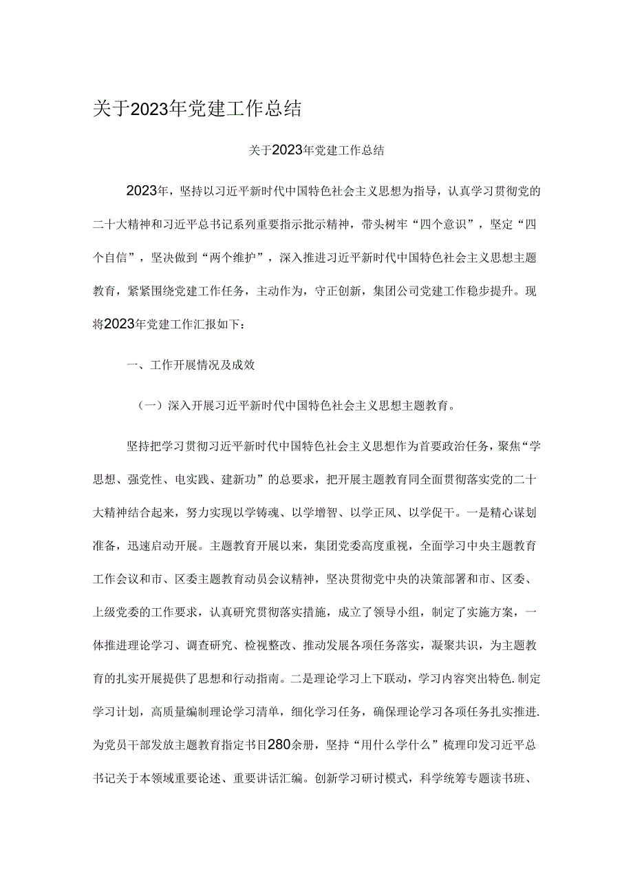 关于2023年党建工作总结.docx_第1页