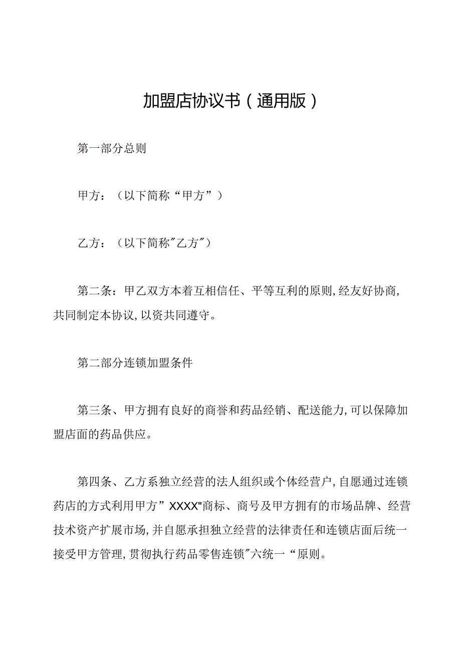 加盟店协议书(通用版).docx_第1页