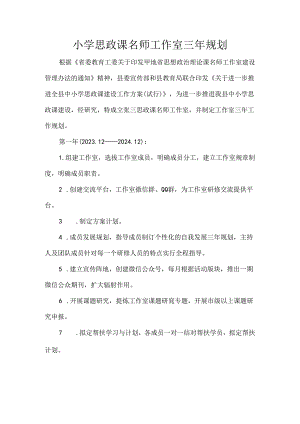 小学思政课名师工作室三年规划.docx