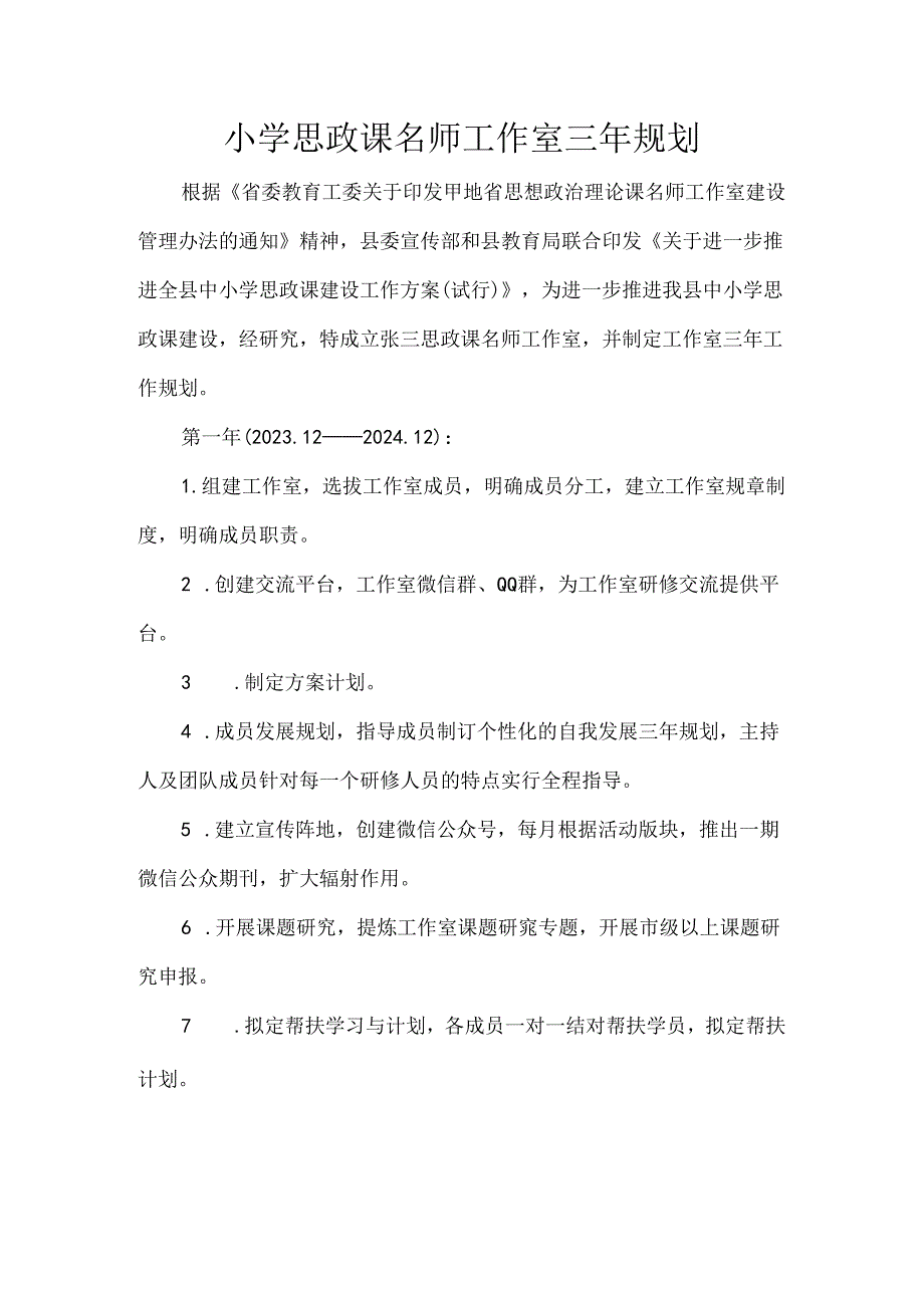 小学思政课名师工作室三年规划.docx_第1页