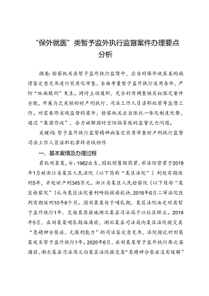 “保外就医”类暂予监外执行监督案件办理要点分析.docx