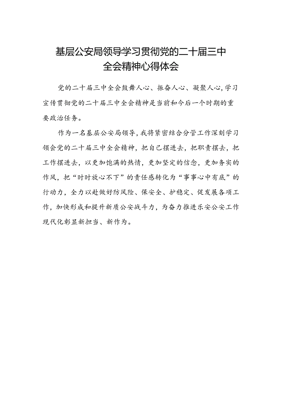 基层公安局领导学习贯彻党的二十届三中全会精神心得体会.docx_第1页