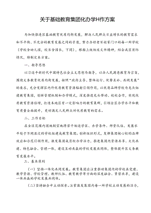 关于基础教育集团化办学工作方案.docx