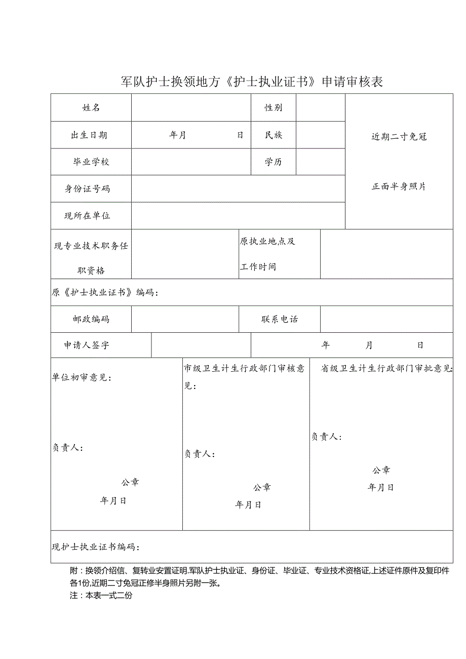 军队医师换领地方《医师资格证书》申请审核表.docx_第1页