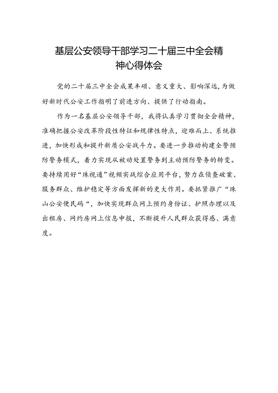 基层公安领导干部学习二十届三中全会精神心得体会.docx_第1页