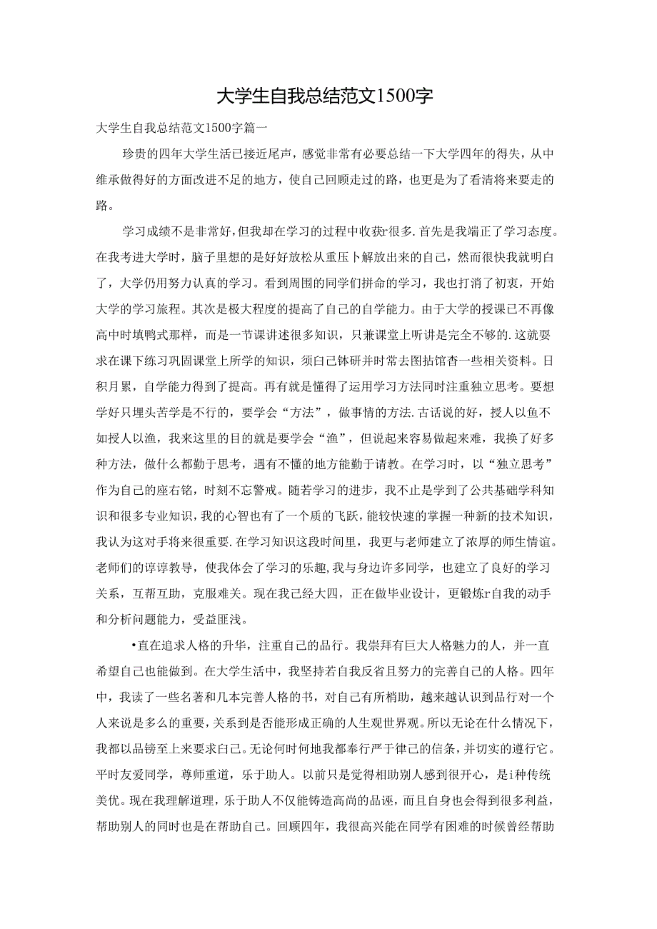 大学生自我总结范文1500字.docx_第1页