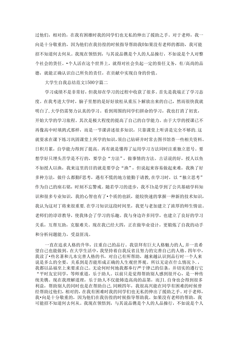 大学生自我总结范文1500字.docx_第2页