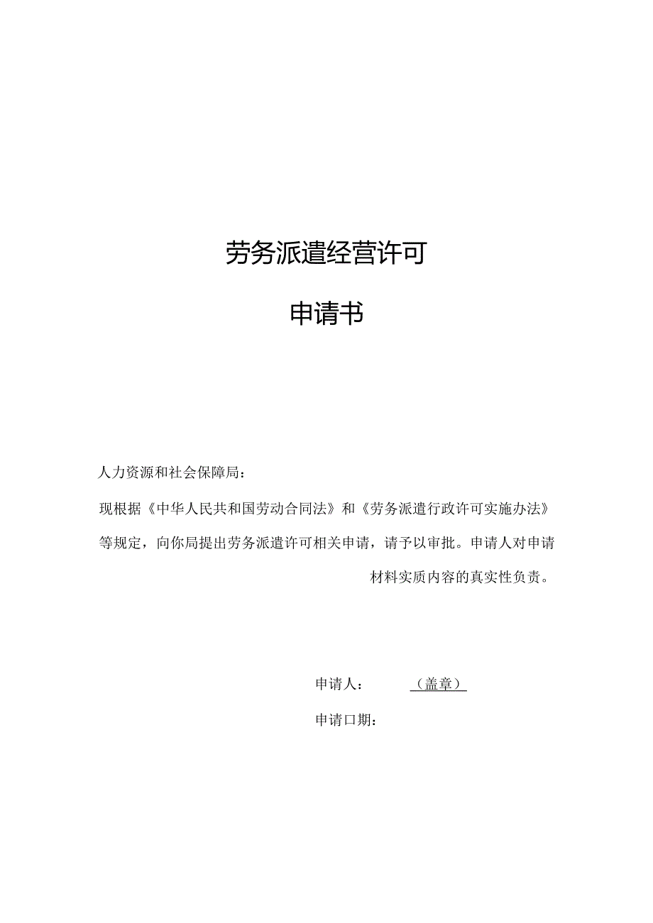 劳务派遣公司（分公司）申请表模板.docx_第1页