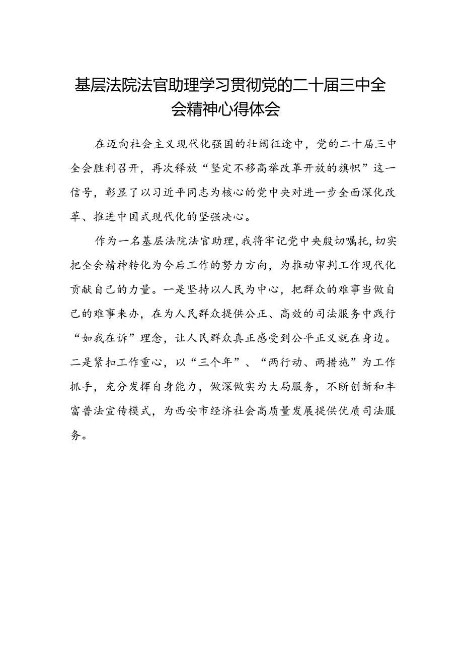 基层法院法官助理学习贯彻党的二十届三中全会精神心得体会.docx_第1页