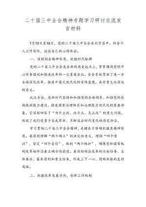 党的二十届三中全会精神专题学习研讨交流发言材料心得体会 五篇.docx